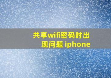 共享wifi密码时出现问题 iphone