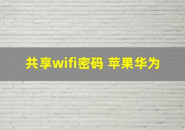 共享wifi密码 苹果华为