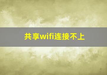 共享wifi连接不上