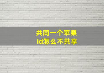 共同一个苹果id怎么不共享