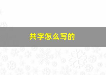 共字怎么写的