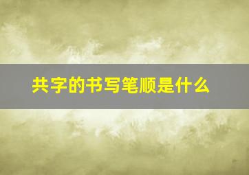 共字的书写笔顺是什么