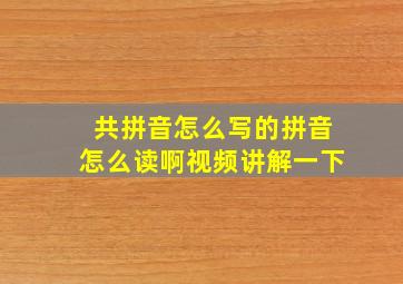 共拼音怎么写的拼音怎么读啊视频讲解一下