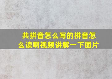 共拼音怎么写的拼音怎么读啊视频讲解一下图片