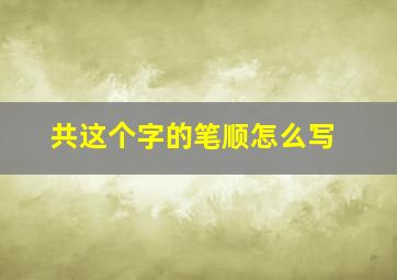 共这个字的笔顺怎么写