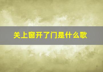 关上窗开了门是什么歌