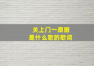 关上门一扇窗是什么歌的歌词