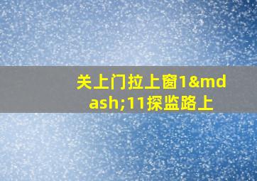 关上门拉上窗1—11探监路上