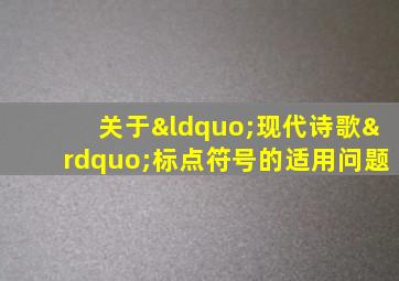 关于“现代诗歌”标点符号的适用问题