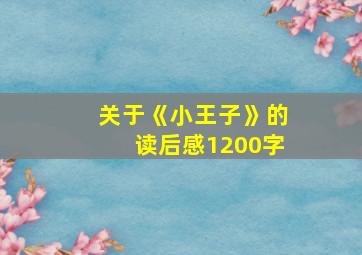 关于《小王子》的读后感1200字