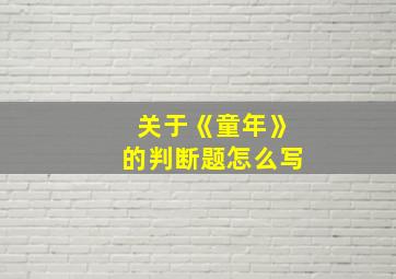 关于《童年》的判断题怎么写