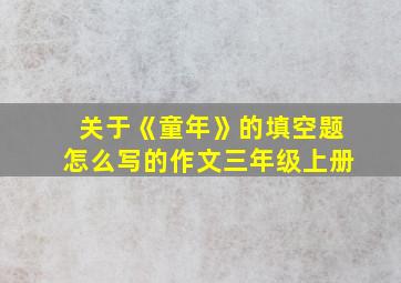 关于《童年》的填空题怎么写的作文三年级上册