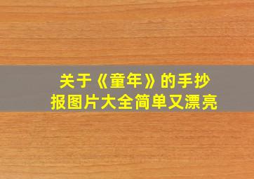 关于《童年》的手抄报图片大全简单又漂亮