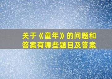 关于《童年》的问题和答案有哪些题目及答案