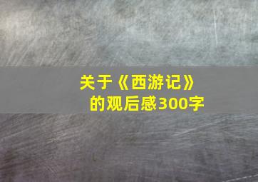 关于《西游记》的观后感300字