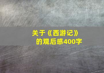 关于《西游记》的观后感400字