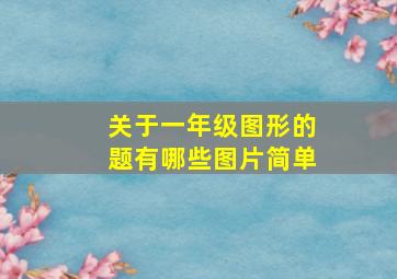 关于一年级图形的题有哪些图片简单