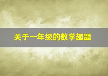 关于一年级的数学趣题