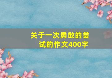 关于一次勇敢的尝试的作文400字