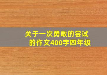 关于一次勇敢的尝试的作文400字四年级