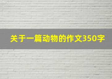 关于一篇动物的作文350字