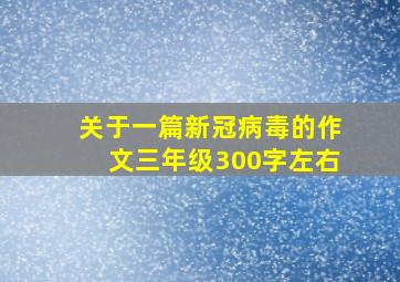 关于一篇新冠病毒的作文三年级300字左右