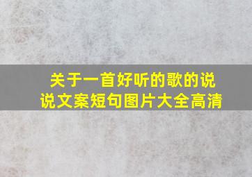 关于一首好听的歌的说说文案短句图片大全高清