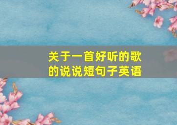 关于一首好听的歌的说说短句子英语