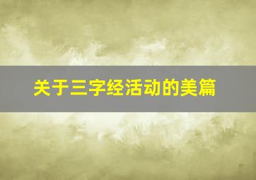 关于三字经活动的美篇