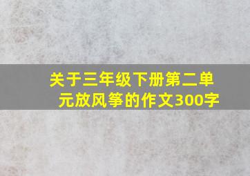 关于三年级下册第二单元放风筝的作文300字