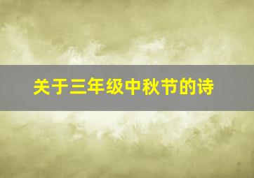 关于三年级中秋节的诗