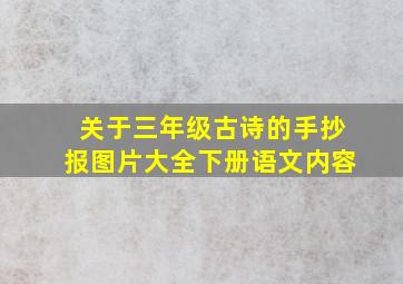 关于三年级古诗的手抄报图片大全下册语文内容