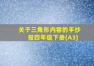 关于三角形内容的手抄报四年级下册(A3)