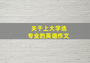 关于上大学选专业的英语作文