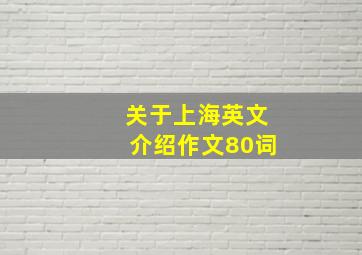 关于上海英文介绍作文80词