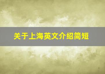 关于上海英文介绍简短