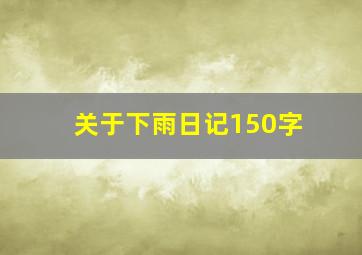 关于下雨日记150字