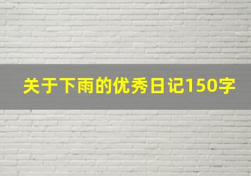 关于下雨的优秀日记150字