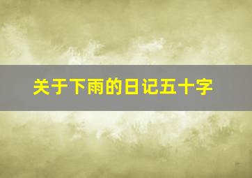 关于下雨的日记五十字