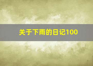 关于下雨的日记100