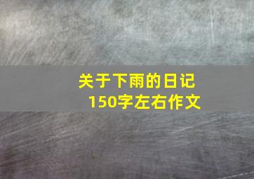 关于下雨的日记150字左右作文