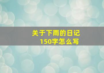 关于下雨的日记150字怎么写