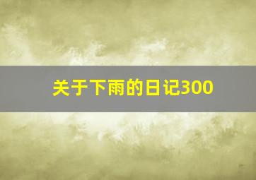 关于下雨的日记300