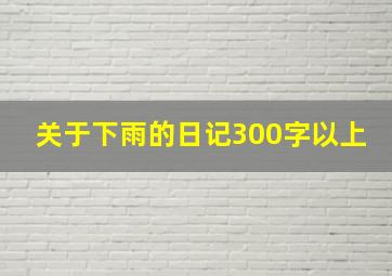 关于下雨的日记300字以上