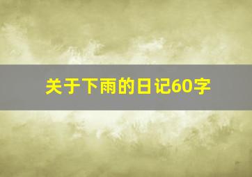 关于下雨的日记60字