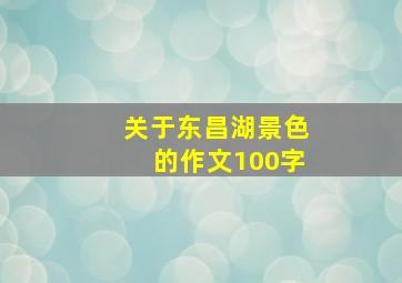 关于东昌湖景色的作文100字