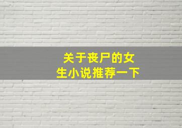 关于丧尸的女生小说推荐一下