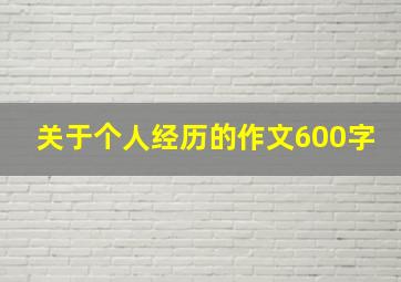 关于个人经历的作文600字