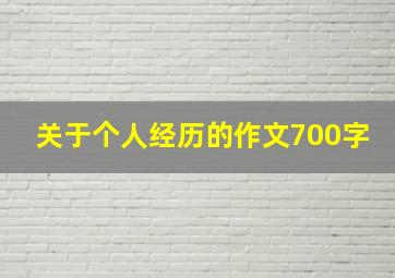 关于个人经历的作文700字