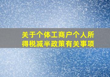 关于个体工商户个人所得税减半政策有关事项